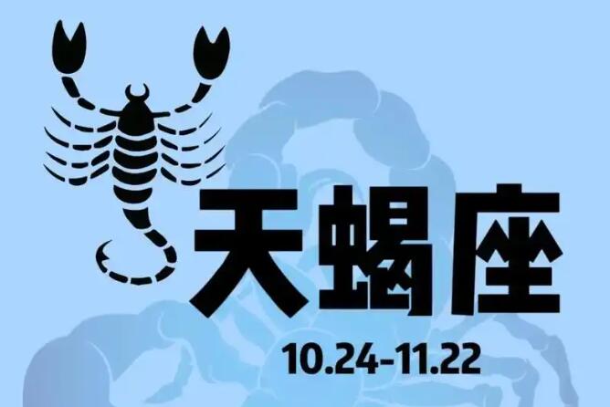 風(fēng)水大師揭秘走進天蝎座的內(nèi)心世界